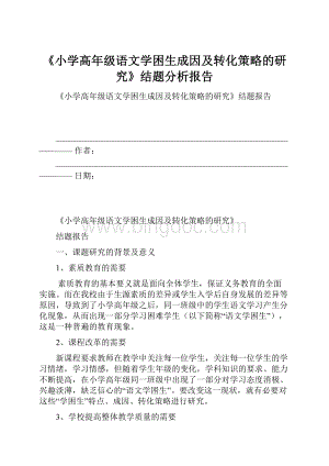 《小学高年级语文学困生成因及转化策略的研究》结题分析报告.docx