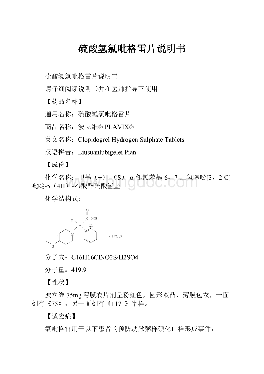 硫酸氢氯吡格雷片说明书.docx