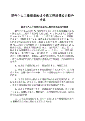 提升个人工作质量改进措施工程质量改进提升措施.docx