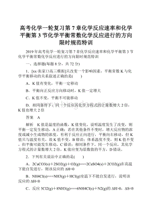 高考化学一轮复习第7章化学反应速率和化学平衡第3节化学平衡常数化学反应进行的方向限时规范特训.docx