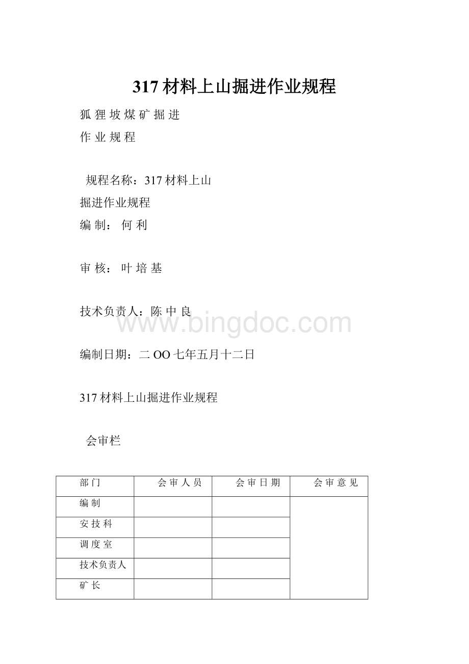 317材料上山掘进作业规程.docx_第1页