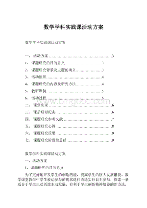 数学学科实践课活动方案.docx