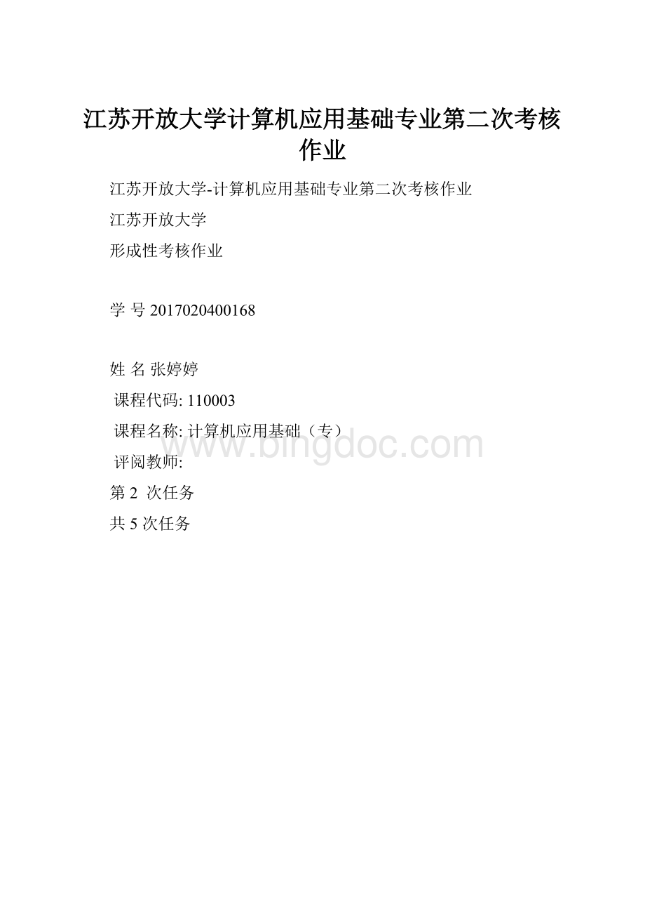 江苏开放大学计算机应用基础专业第二次考核作业.docx