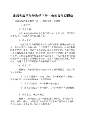 北师大版四年级数学下册三角形分类说课稿.docx