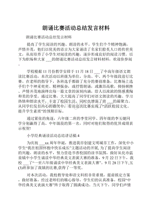 朗诵比赛活动总结发言材料.docx