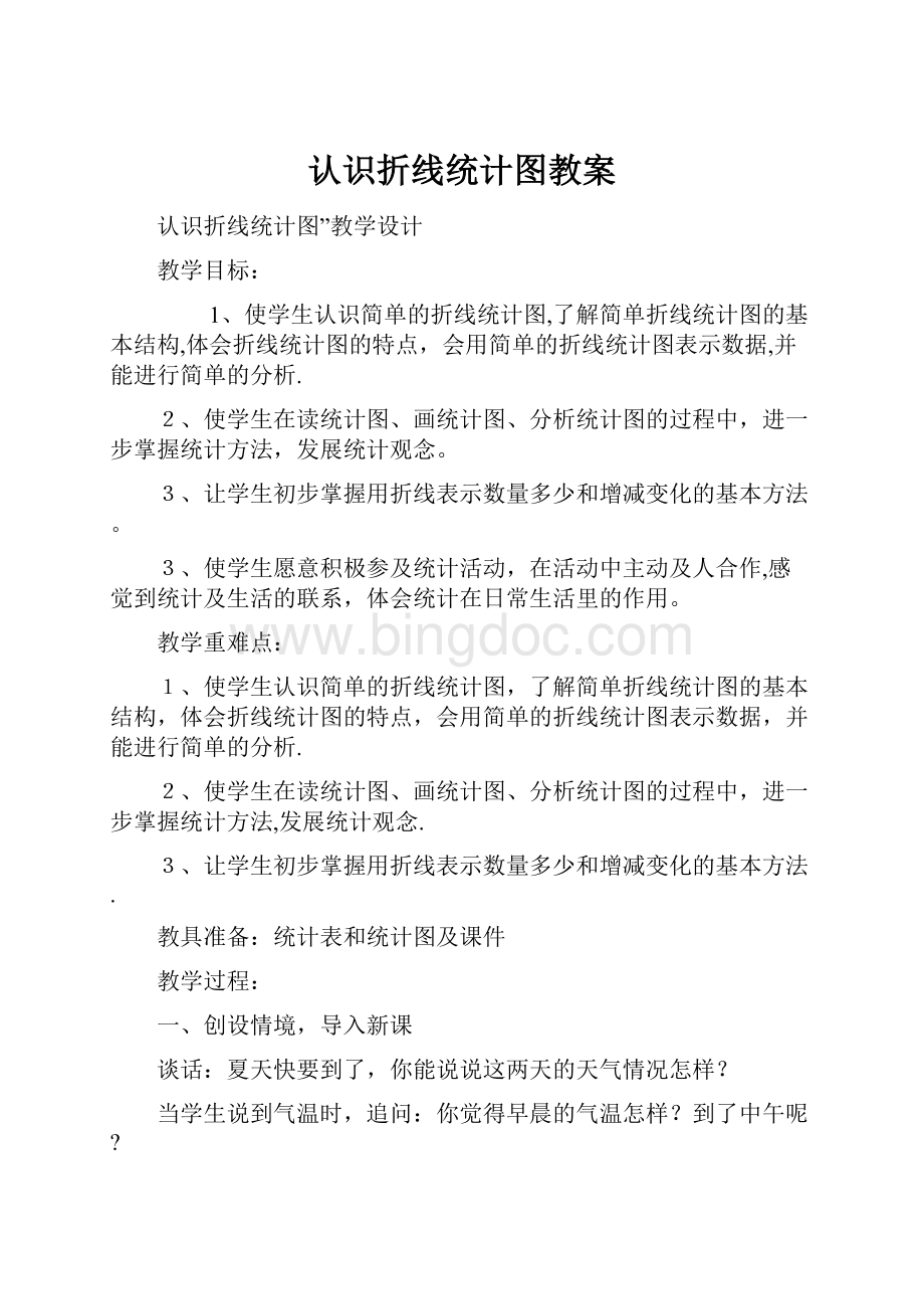 认识折线统计图教案.docx_第1页