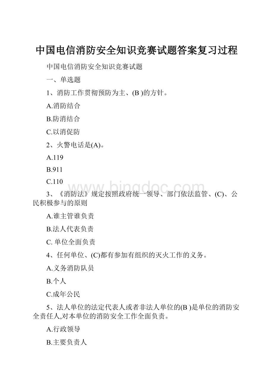 中国电信消防安全知识竞赛试题答案复习过程.docx_第1页