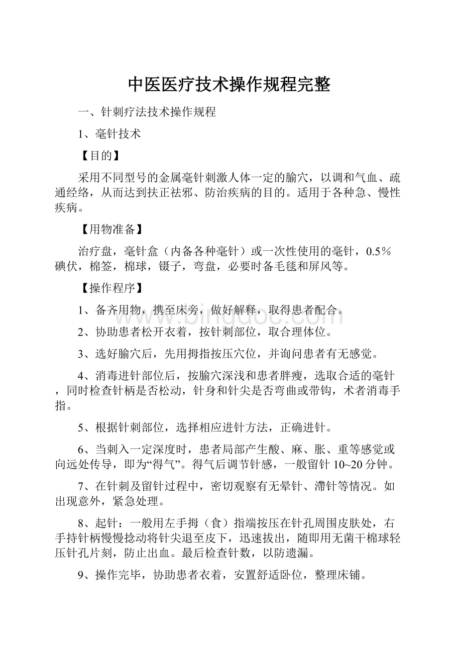 中医医疗技术操作规程完整.docx_第1页