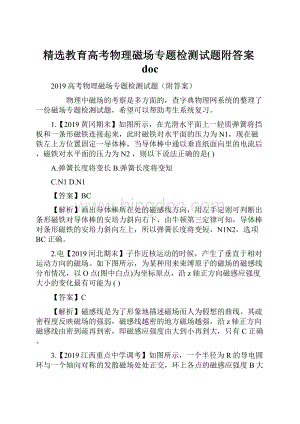 精选教育高考物理磁场专题检测试题附答案doc.docx