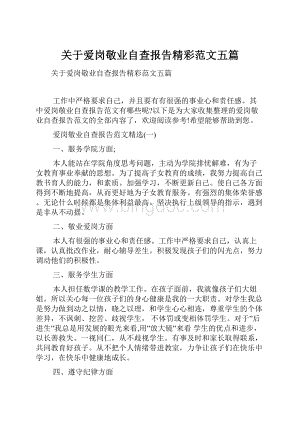 关于爱岗敬业自查报告精彩范文五篇.docx