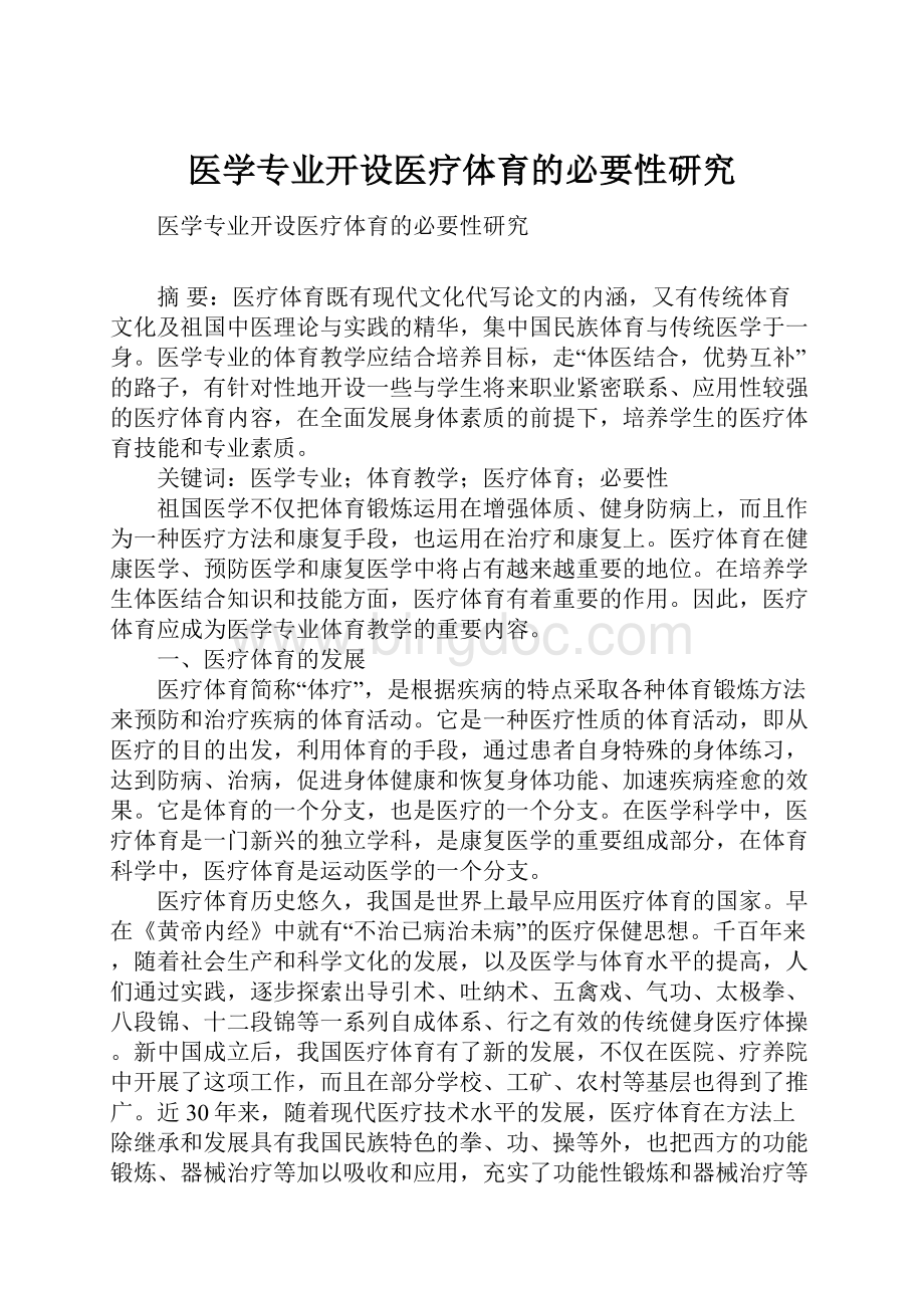 医学专业开设医疗体育的必要性研究.docx