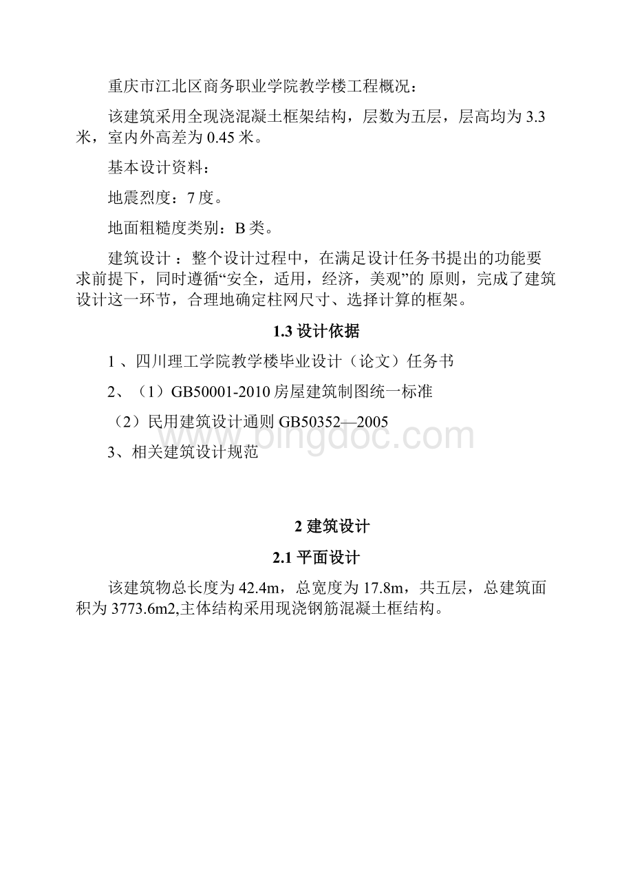 教学楼毕业设计教学楼建筑施工图设计.docx_第3页