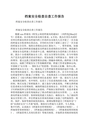 档案安全检查自查工作报告.docx