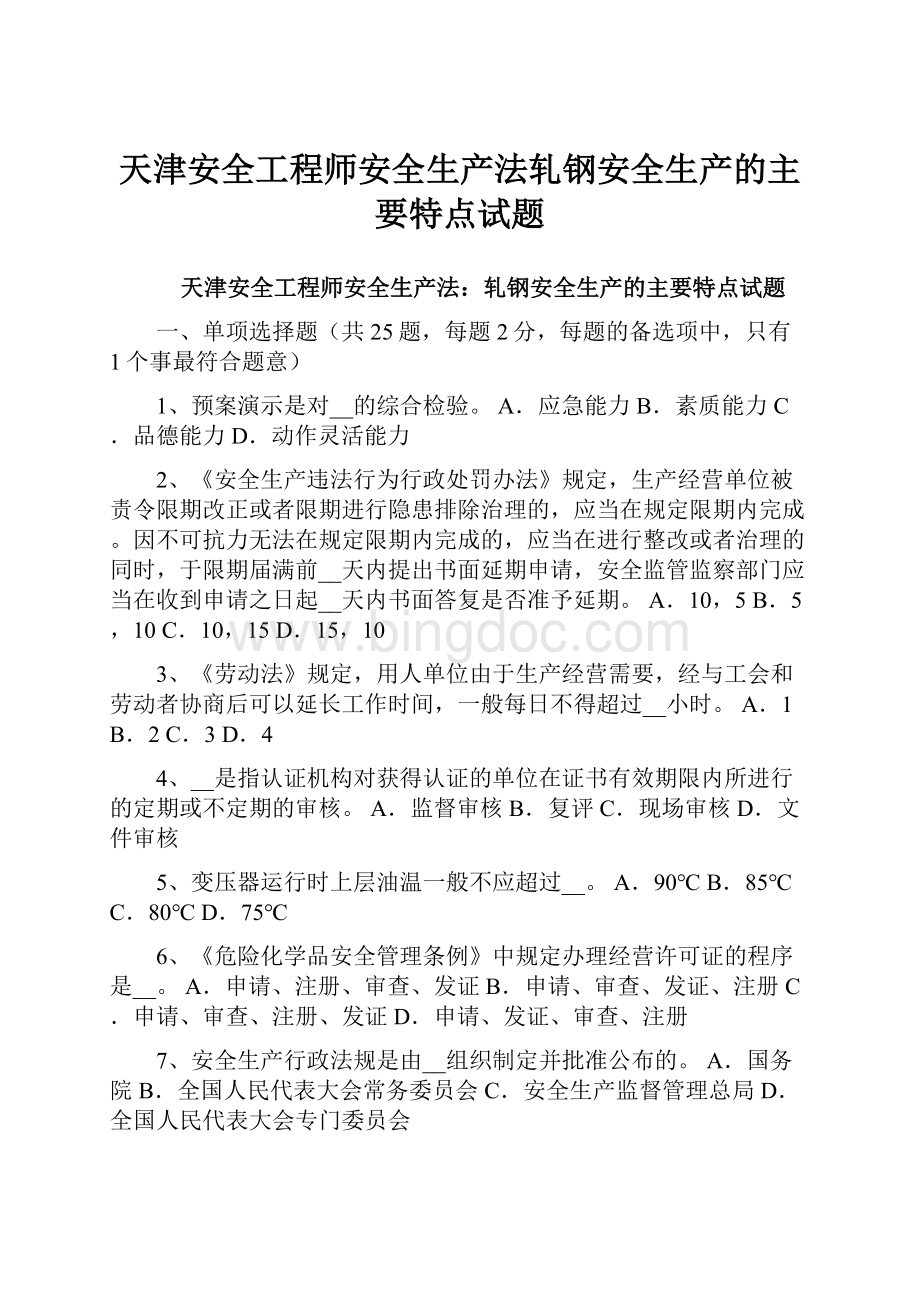 天津安全工程师安全生产法轧钢安全生产的主要特点试题.docx_第1页