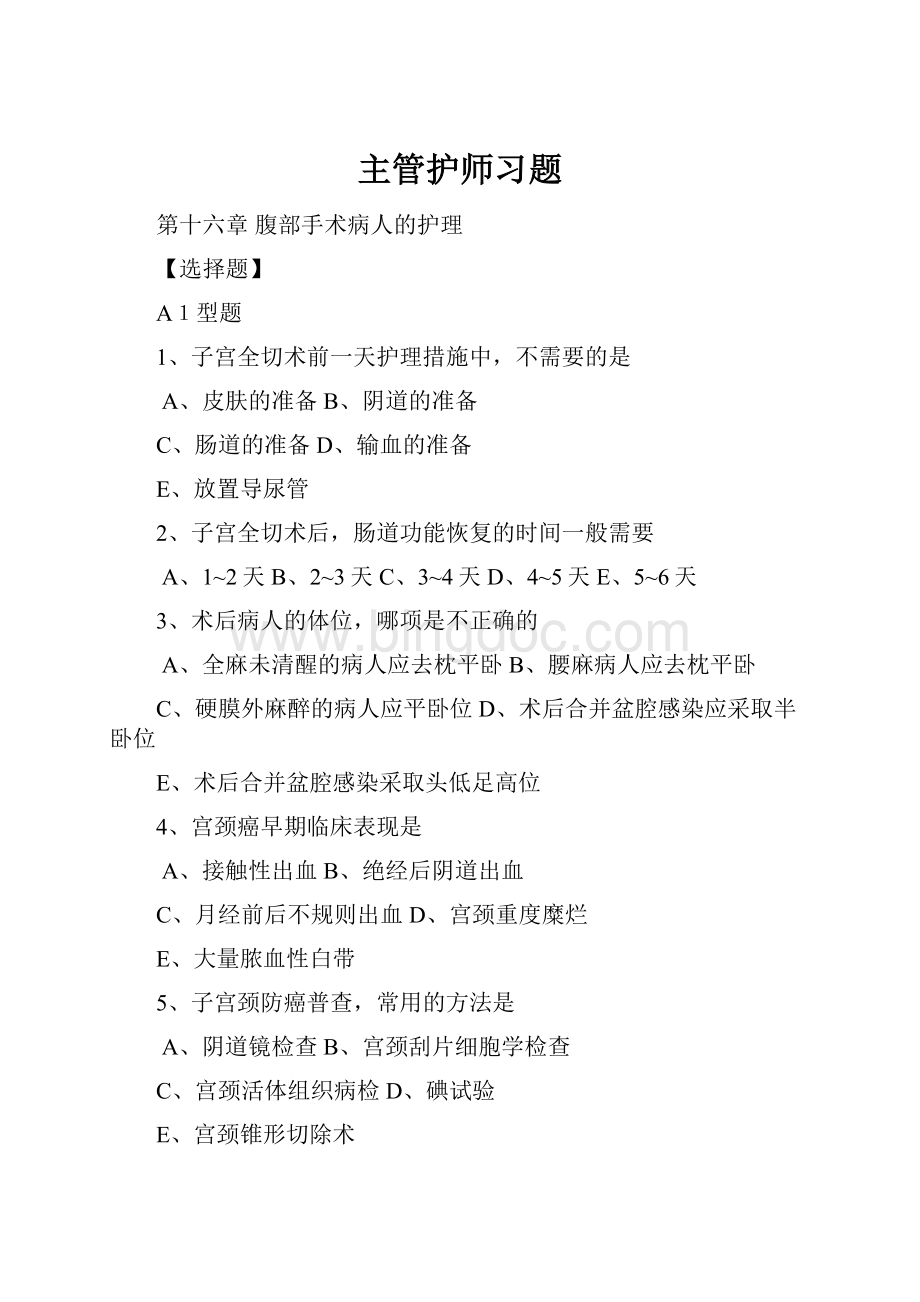 主管护师习题.docx_第1页