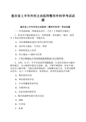 重庆省上半年外科主治医师整形外科学考试试题.docx