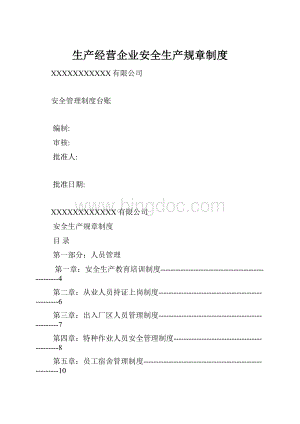 生产经营企业安全生产规章制度.docx