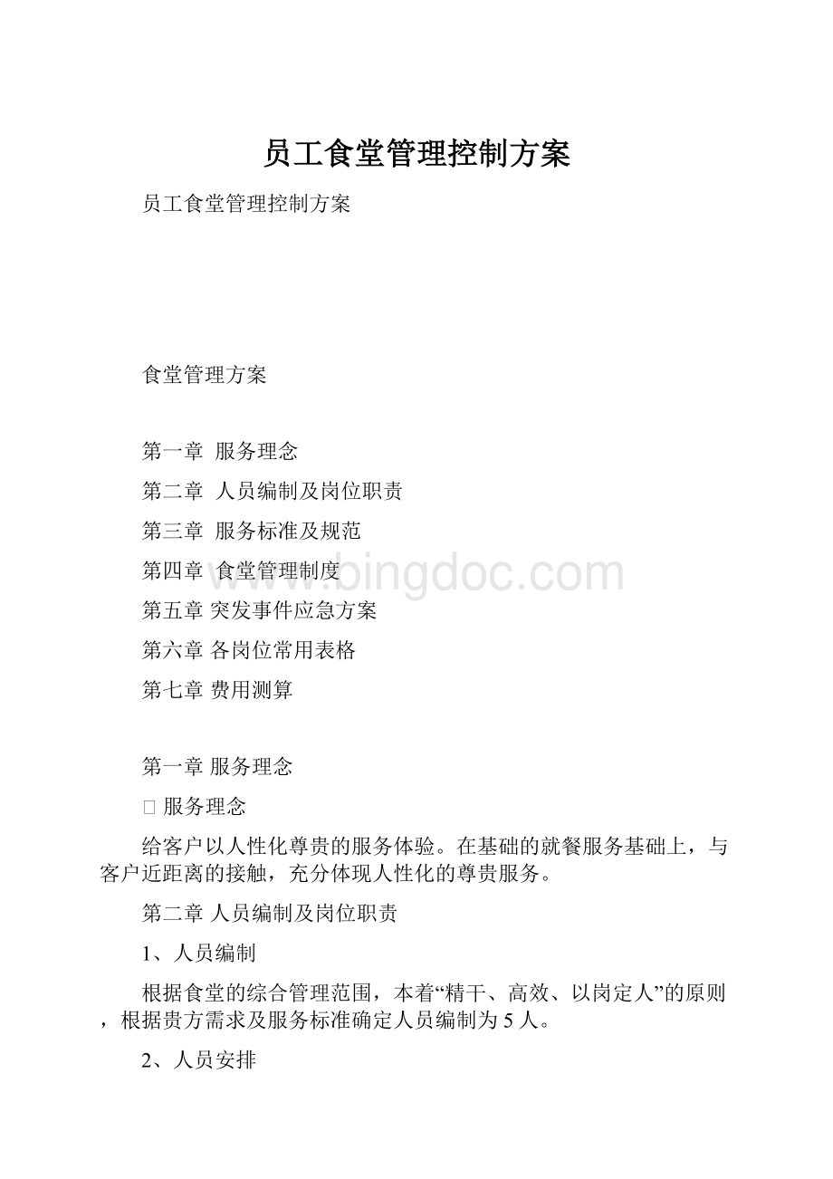 员工食堂管理控制方案.docx_第1页