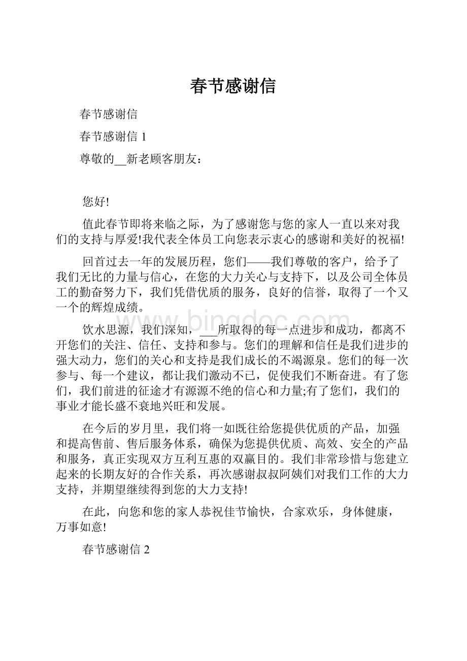 春节感谢信.docx_第1页