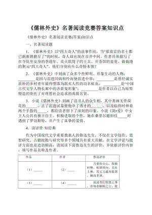 《儒林外史》名著阅读竞赛答案知识点.docx