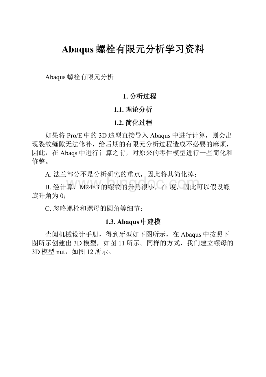 Abaqus螺栓有限元分析学习资料.docx