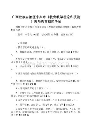 广西壮族自治区来宾市《教育教学理论和技能》教师教育招聘考试.docx