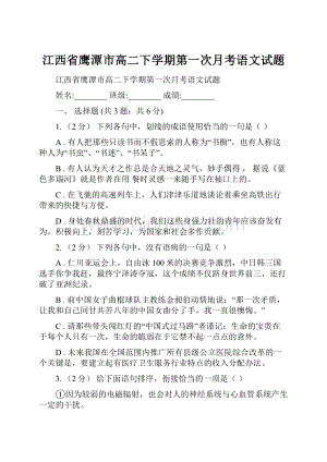 江西省鹰潭市高二下学期第一次月考语文试题.docx