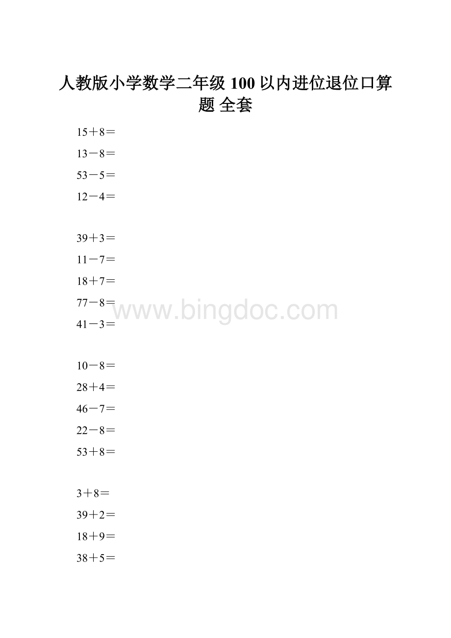 人教版小学数学二年级100以内进位退位口算题 全套.docx