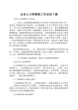 企业人力资源部工作总结7篇.docx