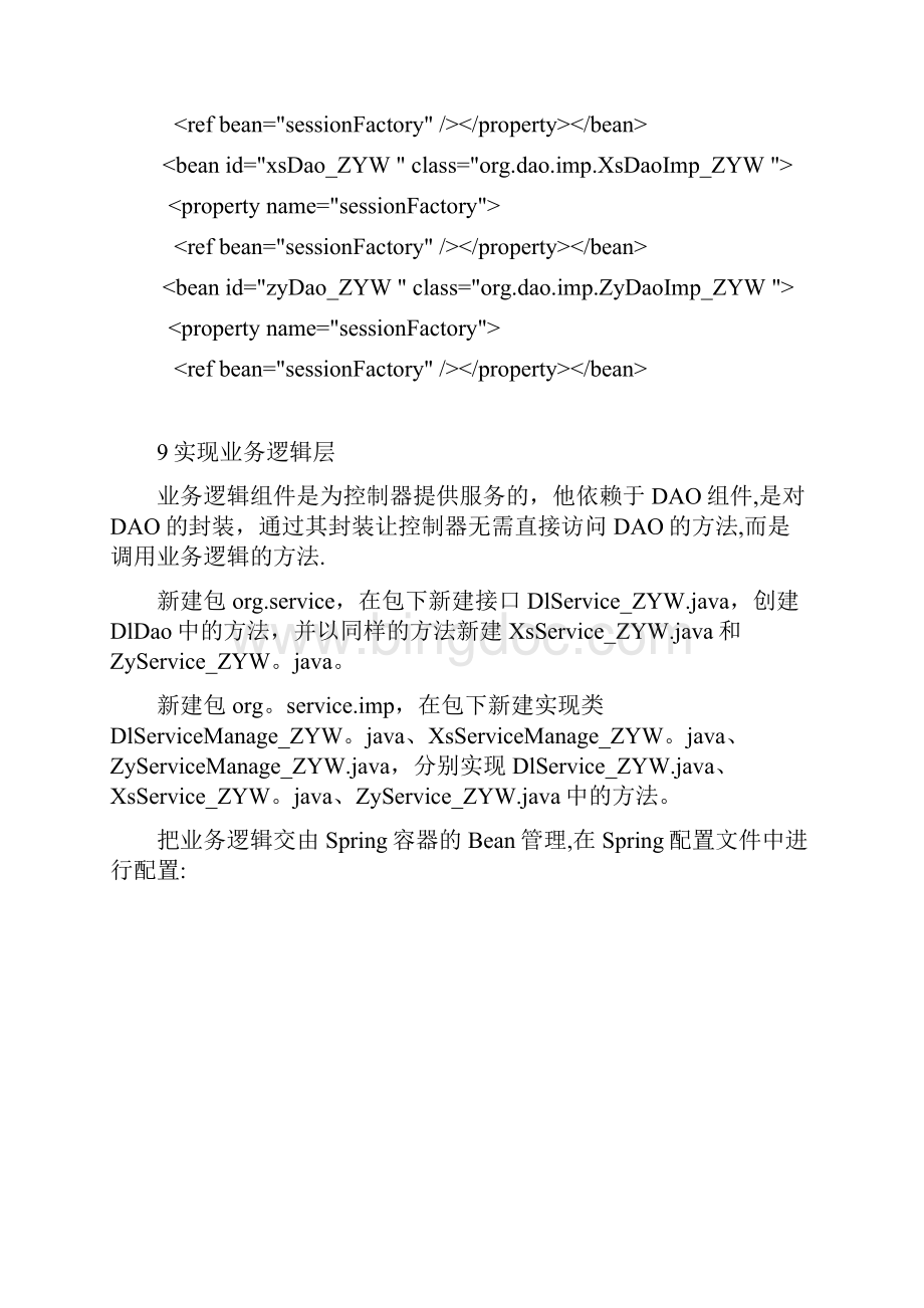 JavaEE学生选课系统实验报告.docx_第3页