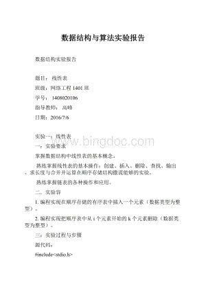 数据结构与算法实验报告.docx