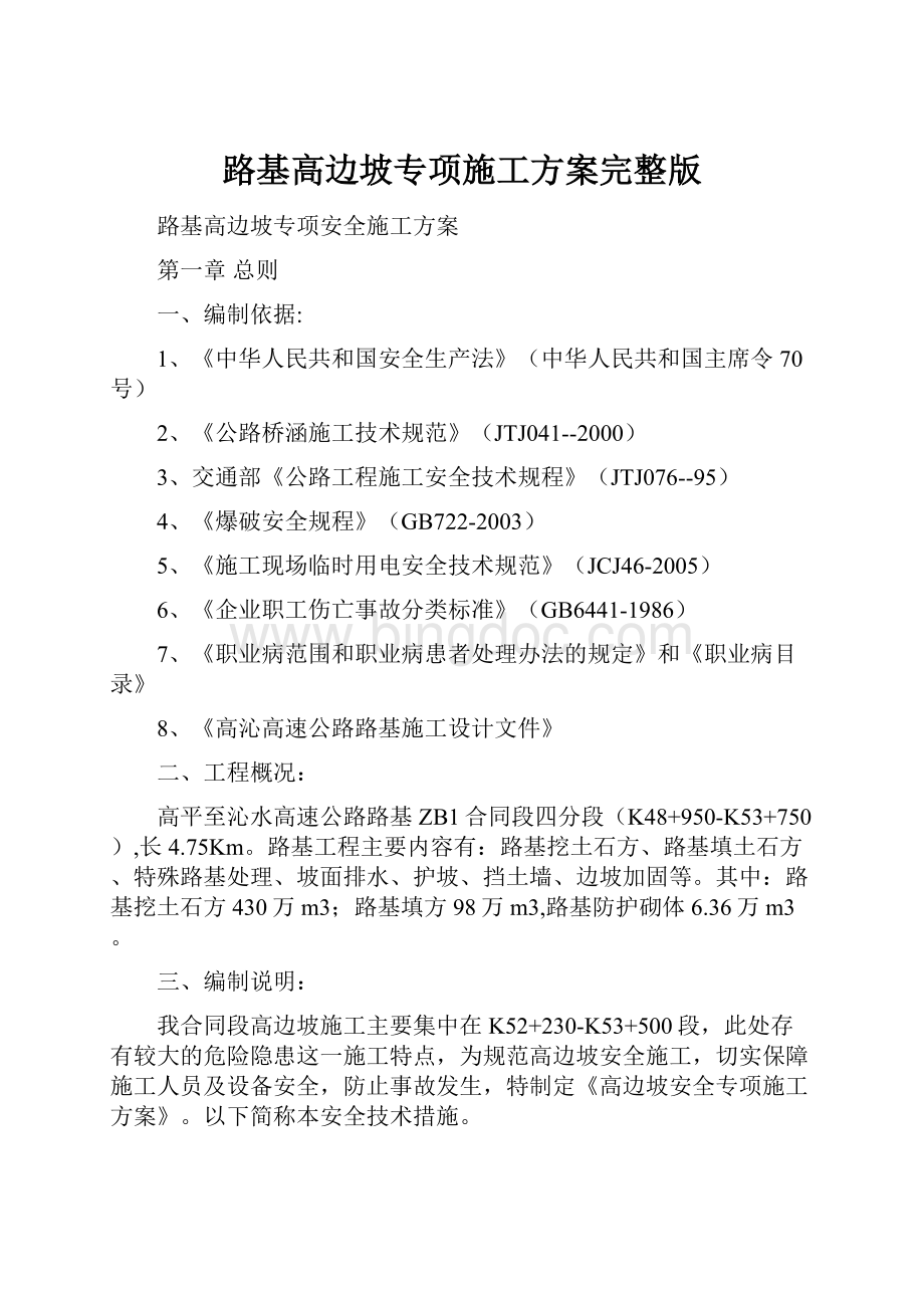 路基高边坡专项施工方案完整版.docx_第1页