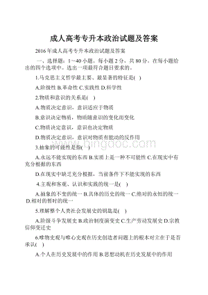 成人高考专升本政治试题及答案.docx