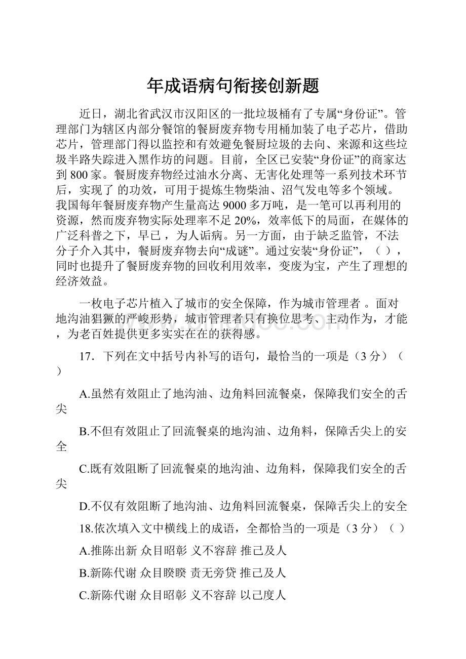 年成语病句衔接创新题.docx