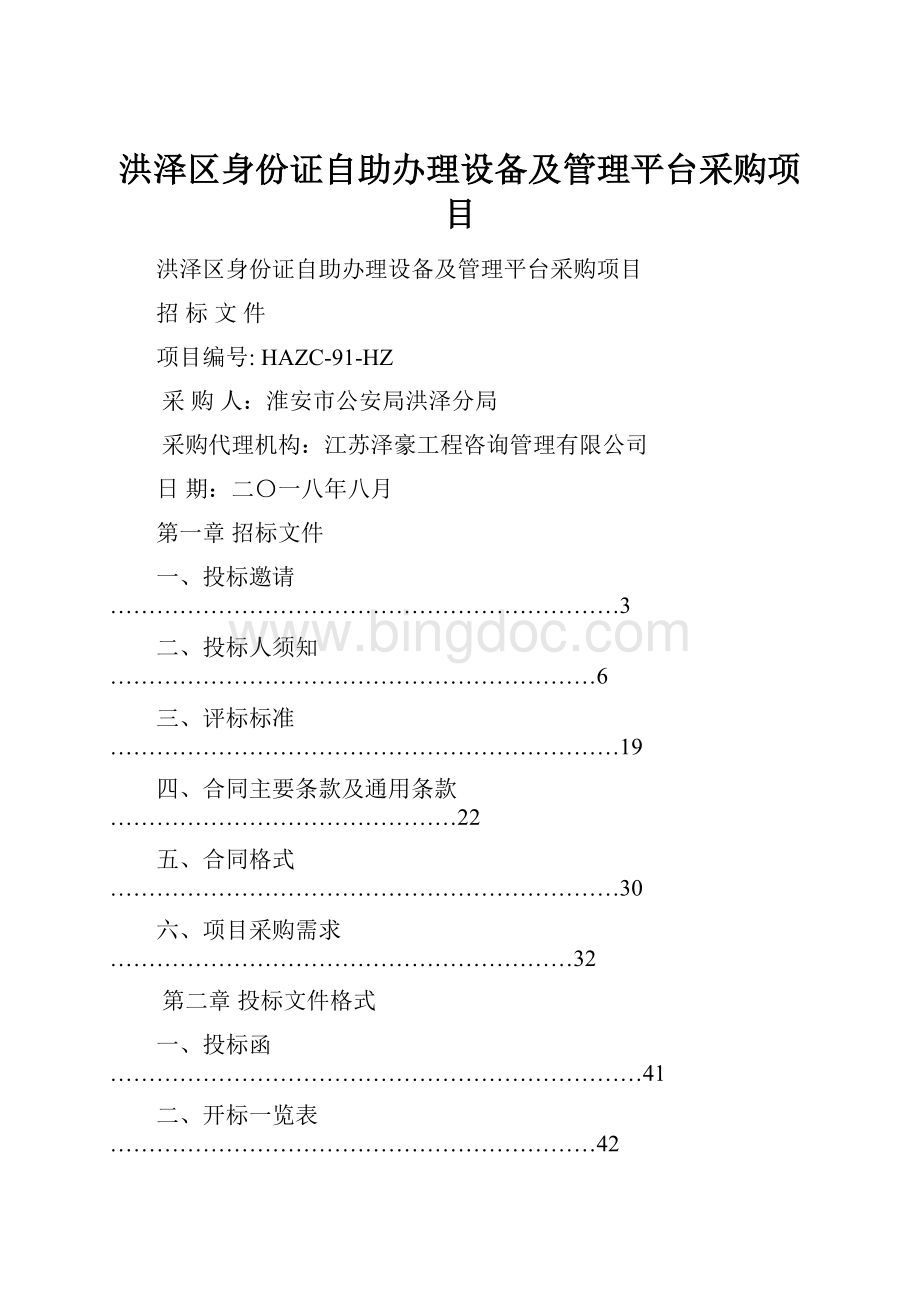 洪泽区身份证自助办理设备及管理平台采购项目.docx