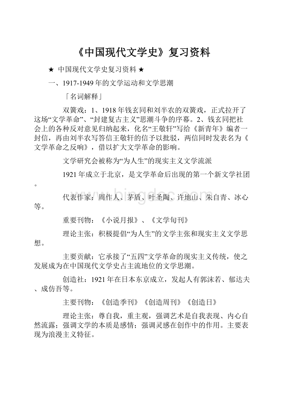 《中国现代文学史》复习资料.docx_第1页