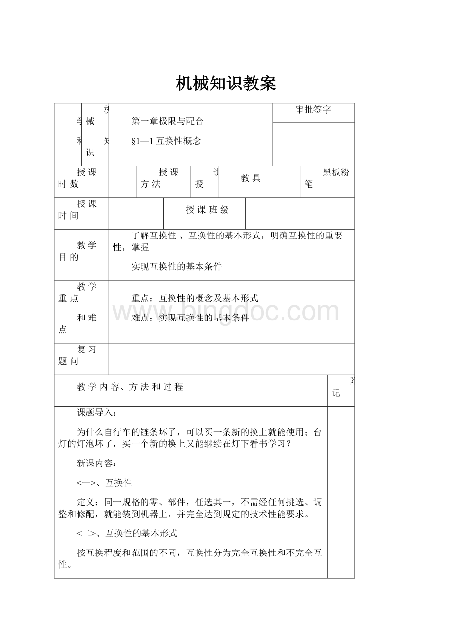 机械知识教案.docx_第1页