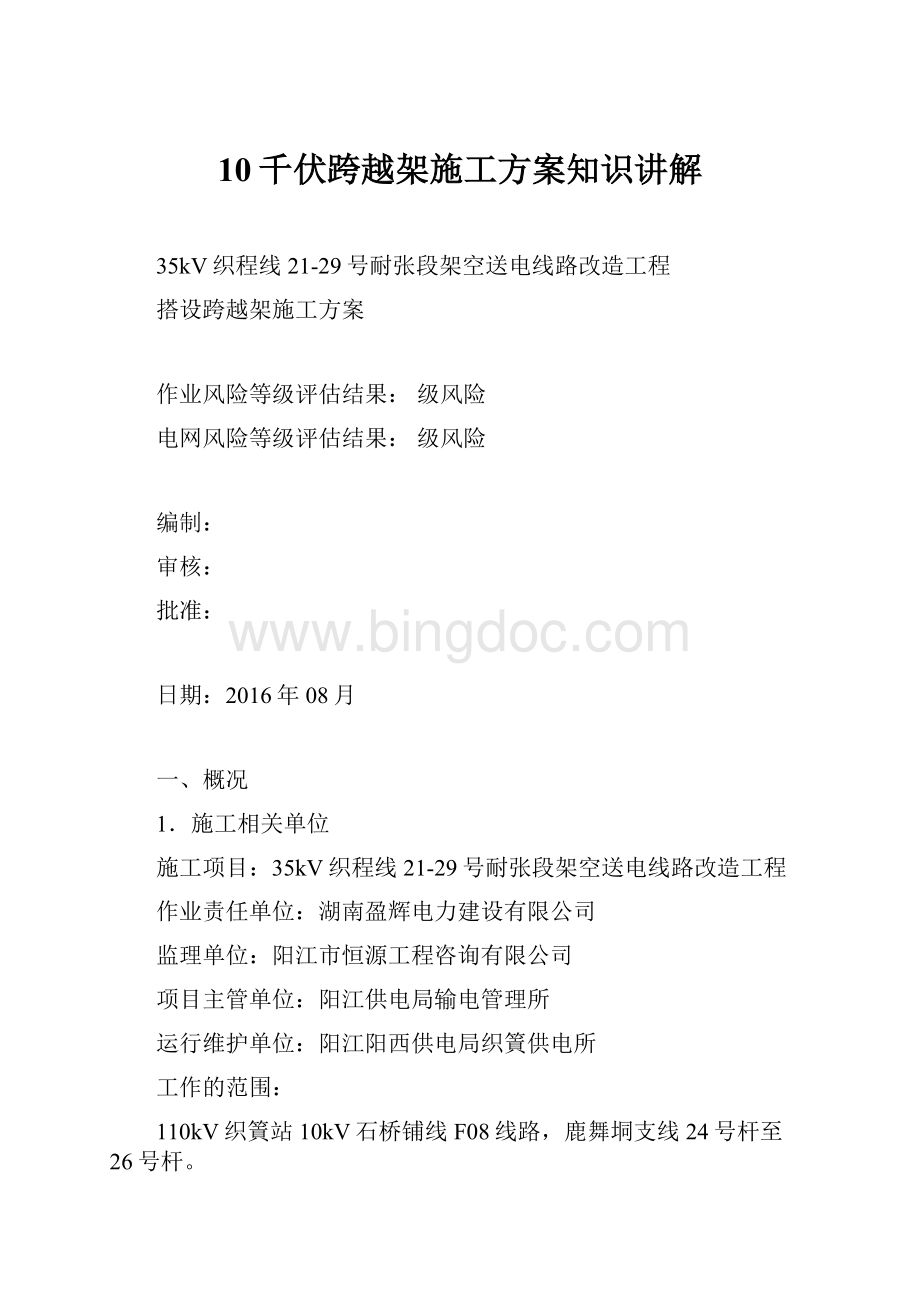 10千伏跨越架施工方案知识讲解.docx_第1页