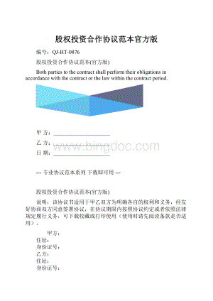 股权投资合作协议范本官方版.docx