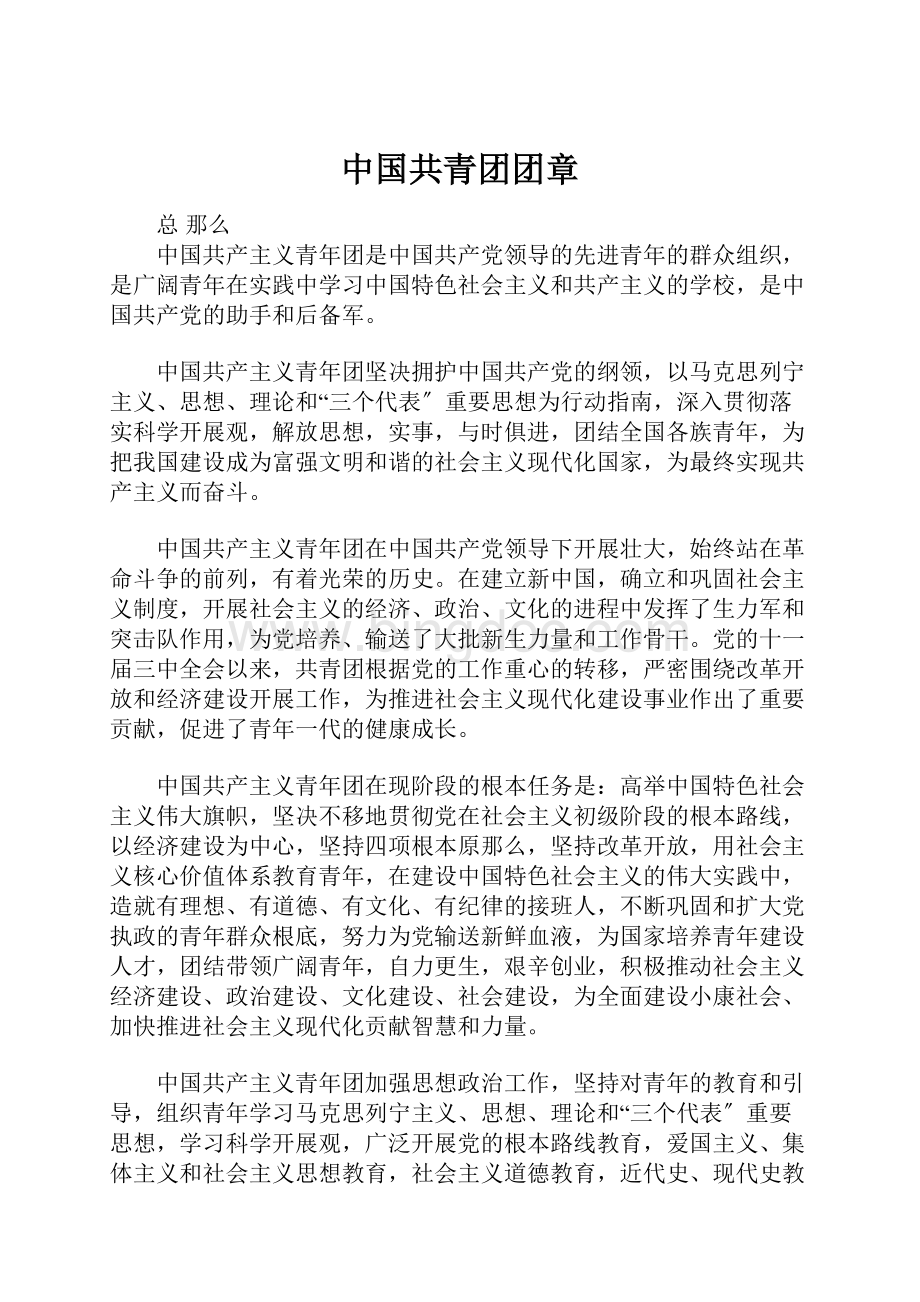 中国共青团团章.docx_第1页