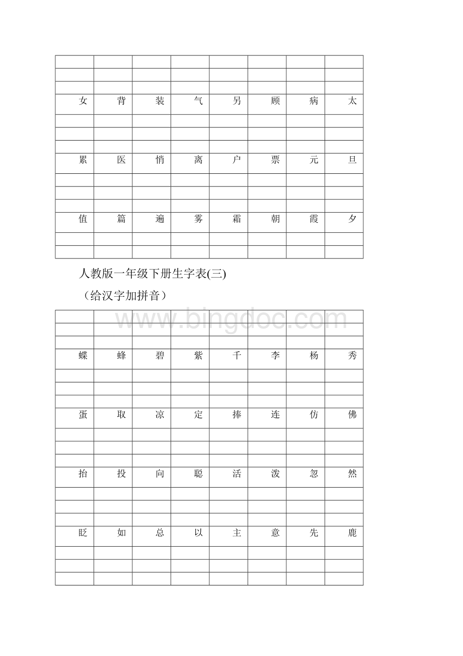 一年级人版下册生字表给汉字加拼音.docx_第3页