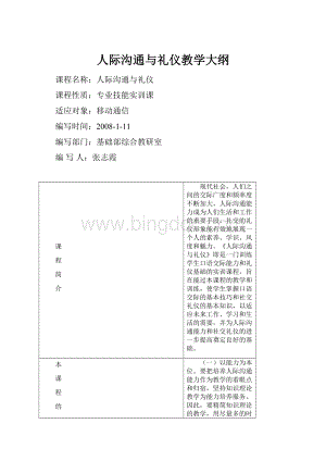 人际沟通与礼仪教学大纲.docx