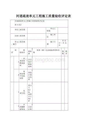 河道疏浚单元工程施工质量验收评定表.docx