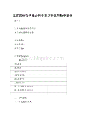 江苏高校哲学社会科学重点研究基地申请书.docx