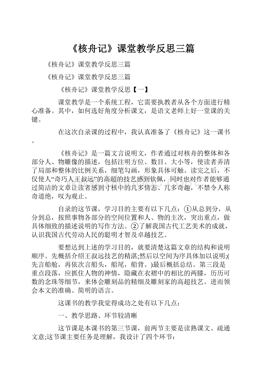 《核舟记》课堂教学反思三篇.docx