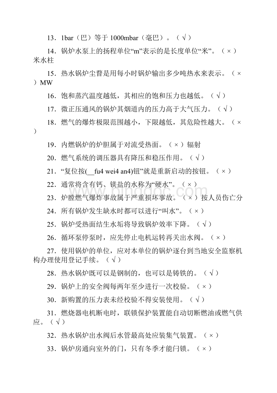 整理燃气锅炉工考试题.docx_第2页