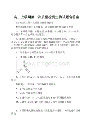 高三上学期第一次质量检测生物试题含答案.docx