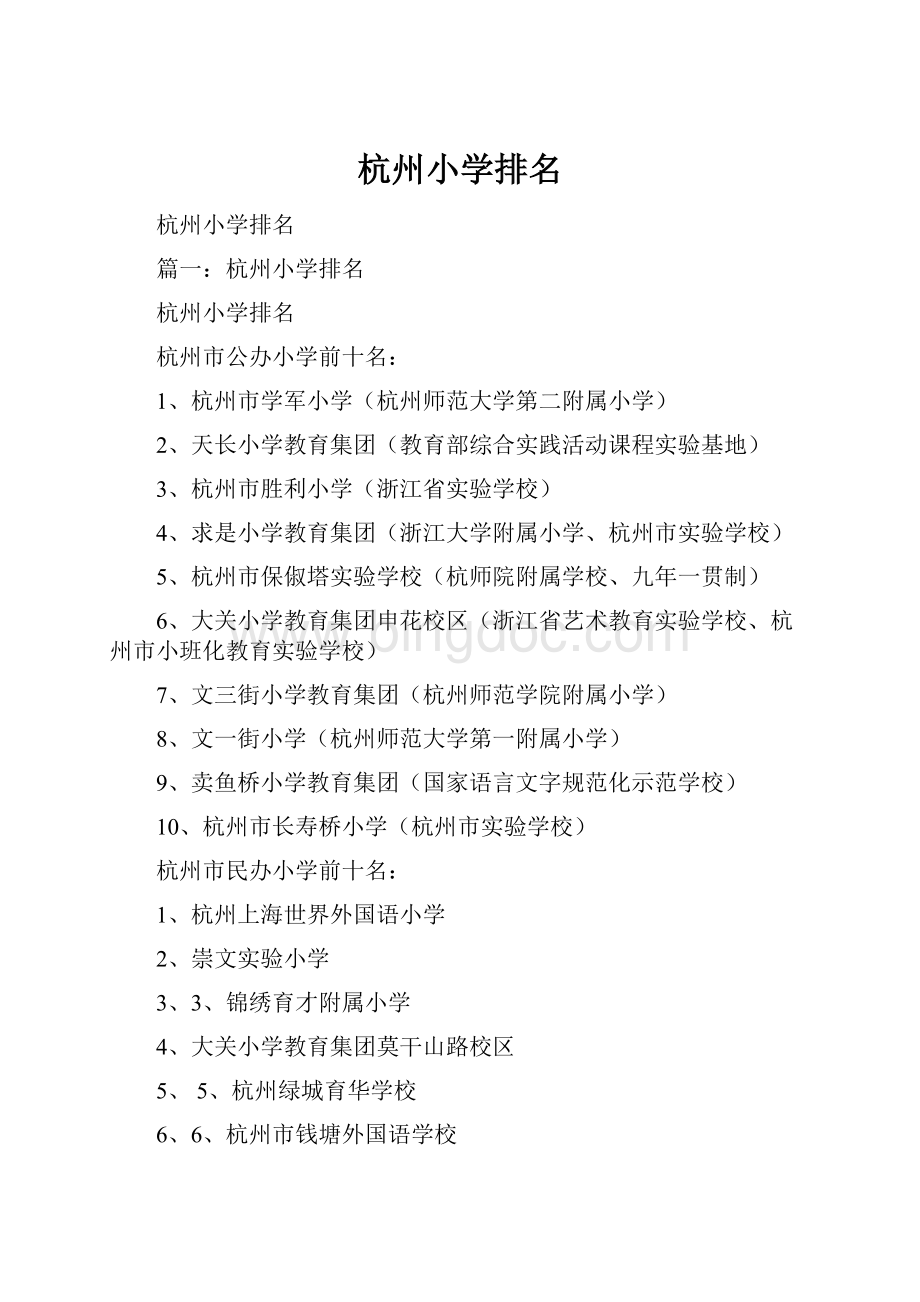 杭州小学排名.docx_第1页