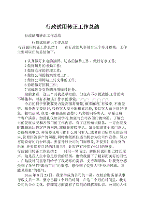 行政试用转正工作总结.docx