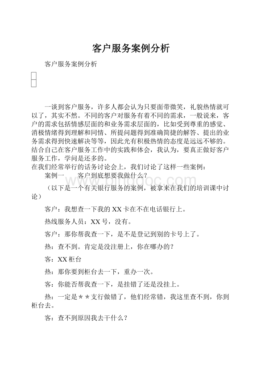 客户服务案例分析.docx_第1页